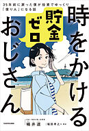 時をかける貯金ゼロおじさん　35年前に戻った僕が投資でゆっくり「億り人」になる話