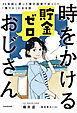 時をかける貯金ゼロおじさん　35年前に戻った僕が投資でゆっくり「億り人」になる話