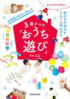 身近な材料で簡単に！　我が子の能力をぐんぐん伸ばせる　幼稚園の先生が教える３歳からの「おうち遊び」