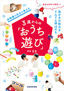 身近な材料で簡単に！　我が子の能力をぐんぐん伸ばせる　幼稚園の先生が教える３歳からの「おうち遊び」