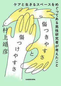 傷つきやすさと傷つけやすさ　ケアと生きるスペースをめぐってある男性研究者が考えたこと