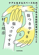 傷つきやすさと傷つけやすさ　ケアと生きるスペースをめぐってある男性研究者が考えたこと