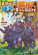 未開の森を開拓して、理想の暮らし始めます　～用済みだと追放された先は前世で良く知る場所だった～２