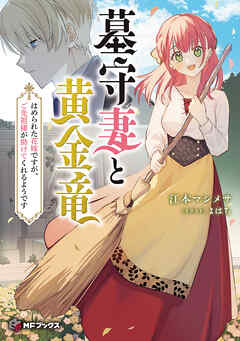 墓守妻と黄金竜　はめられた花嫁ですが、ご先祖様が助けてくれるようです