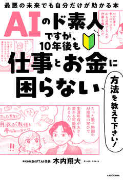 AIのド素人ですが、10年後も仕事とお金に困らない方法を教えて下さい！　最悪の未来でも自分だけが助かる本