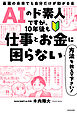 AIのド素人ですが、10年後も仕事とお金に困らない方法を教えて下さい！　最悪の未来でも自分だけが助かる本