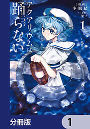 アクアリウムは踊らない【分冊版】