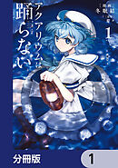 アクアリウムは踊らない【分冊版】　1