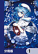 アクアリウムは踊らない【分冊版】　1