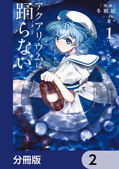 アクアリウムは踊らない【分冊版】　2