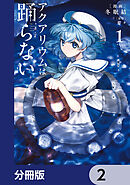 アクアリウムは踊らない【分冊版】　2