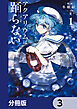 アクアリウムは踊らない【分冊版】　3
