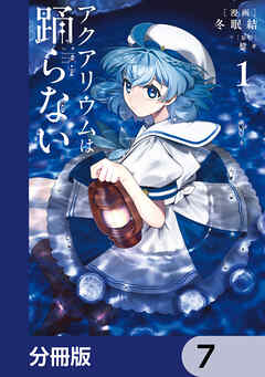 アクアリウムは踊らない【分冊版】　7