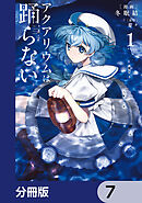 アクアリウムは踊らない【分冊版】　7