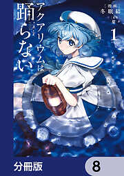 アクアリウムは踊らない【分冊版】