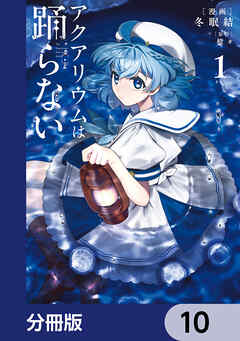 アクアリウムは踊らない【分冊版】　10