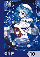 アクアリウムは踊らない【分冊版】　10