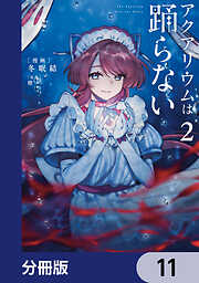 アクアリウムは踊らない【分冊版】