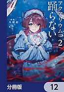 アクアリウムは踊らない【分冊版】　12