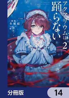 アクアリウムは踊らない【分冊版】　14
