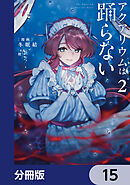 アクアリウムは踊らない【分冊版】　15