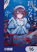 アクアリウムは踊らない【分冊版】　16