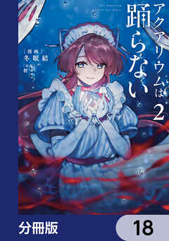 アクアリウムは踊らない【分冊版】　18