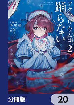 アクアリウムは踊らない【分冊版】　20