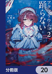 アクアリウムは踊らない【分冊版】