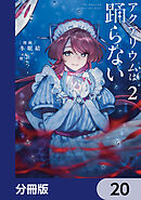 アクアリウムは踊らない【分冊版】　20
