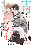 青は難く春は易し1