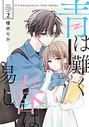 青は難く春は易し2【電子限定特典付き】