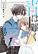 青は難く春は易し2【電子限定特典付き】