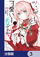 ツンデレなわたくしが可愛いなんて正気ですか？【分冊版】　3