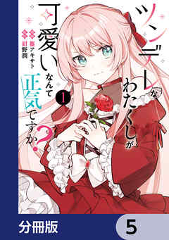 ツンデレなわたくしが可愛いなんて正気ですか？【分冊版】　5