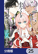 ツンデレなわたくしが可愛いなんて正気ですか？【分冊版】　25