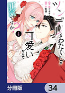 ツンデレなわたくしが可愛いなんて正気ですか？【分冊版】　34