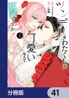 ツンデレなわたくしが可愛いなんて正気ですか？【分冊版】　41