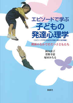 エピソードで学ぶ子どもの発達心理学 関係のなかでそだつ子どもたち
