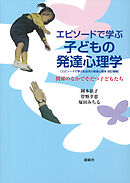 エピソードで学ぶ子どもの発達心理学 関係のなかでそだつ子どもたち