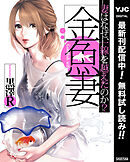 【期間限定　無料お試し版】金魚妻