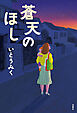 蒼天のほし
