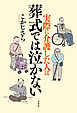 実際に介護した人は葬式では泣かない