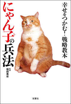 幸せをつかむ！ 戦略教本にゃん子の兵法