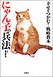 幸せをつかむ！ 戦略教本にゃん子の兵法