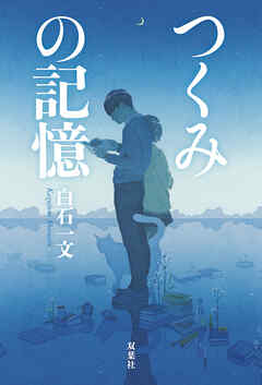 つくみの記憶
