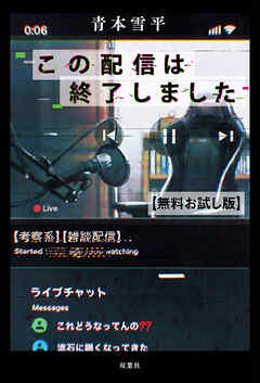 この配信は終了しました　【無料お試し版】