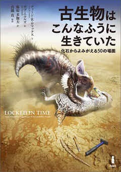 古生物はこんなふうに生きていた　化石からよみがえる50の場面