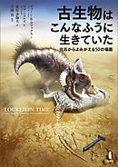 古生物はこんなふうに生きていた　化石からよみがえる50の場面