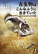 古生物はこんなふうに生きていた　化石からよみがえる50の場面